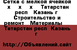 Сетка с мелкой ячейкой 5х5, 6х6, 8х8 - Татарстан респ., Казань г. Строительство и ремонт » Материалы   . Татарстан респ.,Казань г.